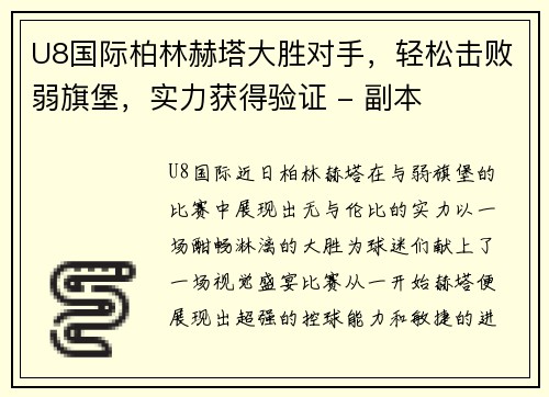U8国际柏林赫塔大胜对手，轻松击败弱旗堡，实力获得验证 - 副本