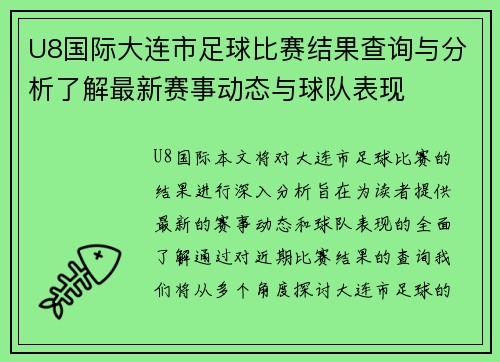 U8国际大连市足球比赛结果查询与分析了解最新赛事动态与球队表现