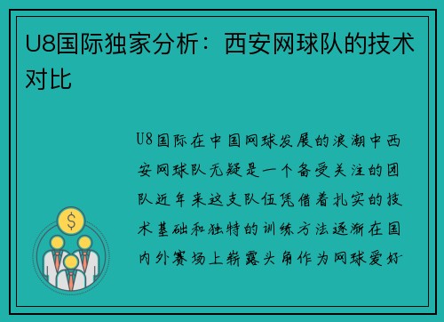 U8国际独家分析：西安网球队的技术对比