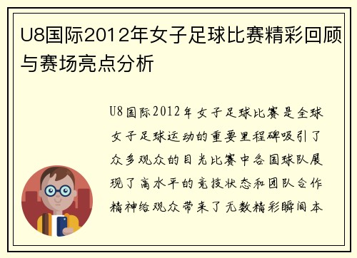 U8国际2012年女子足球比赛精彩回顾与赛场亮点分析