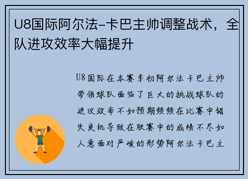 U8国际阿尔法-卡巴主帅调整战术，全队进攻效率大幅提升