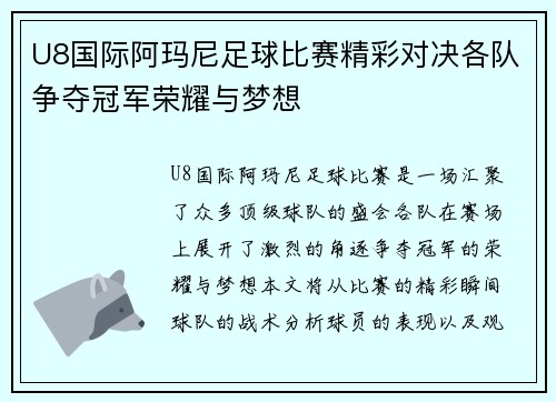 U8国际阿玛尼足球比赛精彩对决各队争夺冠军荣耀与梦想