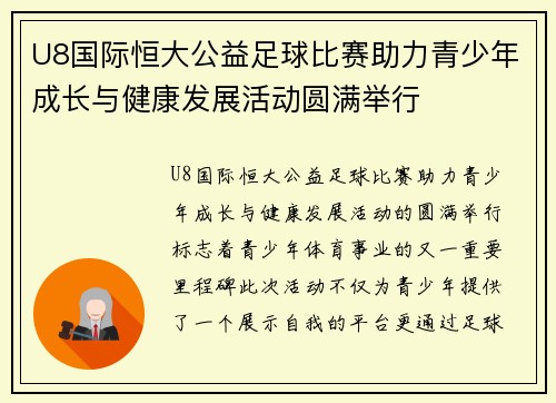 U8国际恒大公益足球比赛助力青少年成长与健康发展活动圆满举行
