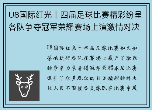 U8国际红光十四届足球比赛精彩纷呈各队争夺冠军荣耀赛场上演激情对决