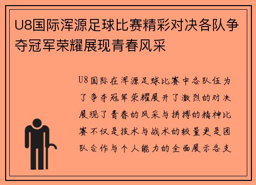 U8国际浑源足球比赛精彩对决各队争夺冠军荣耀展现青春风采