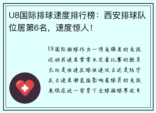 U8国际排球速度排行榜：西安排球队位居第6名，速度惊人！