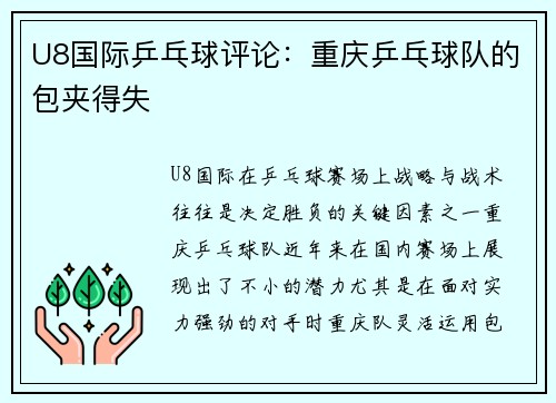 U8国际乒乓球评论：重庆乒乓球队的包夹得失
