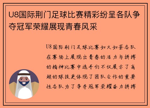 U8国际荆门足球比赛精彩纷呈各队争夺冠军荣耀展现青春风采