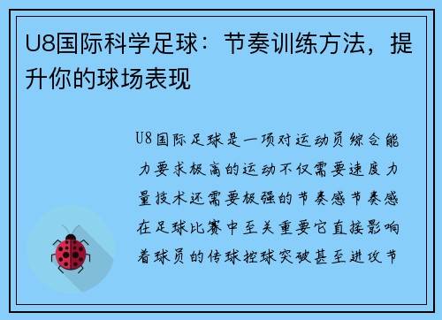 U8国际科学足球：节奏训练方法，提升你的球场表现