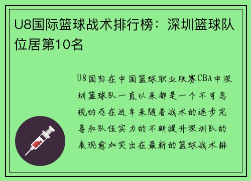 U8国际篮球战术排行榜：深圳篮球队位居第10名