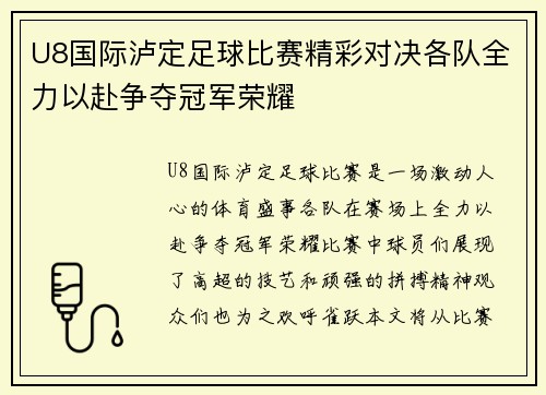 U8国际泸定足球比赛精彩对决各队全力以赴争夺冠军荣耀
