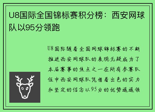 U8国际全国锦标赛积分榜：西安网球队以95分领跑