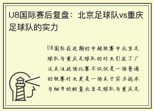 U8国际赛后复盘：北京足球队vs重庆足球队的实力