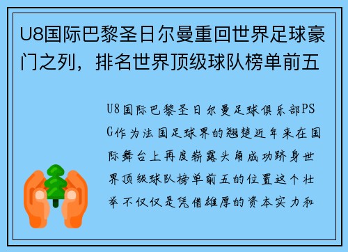 U8国际巴黎圣日尔曼重回世界足球豪门之列，排名世界顶级球队榜单前五