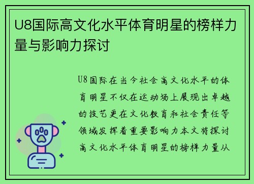 U8国际高文化水平体育明星的榜样力量与影响力探讨