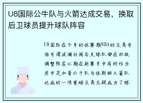 U8国际公牛队与火箭达成交易，换取后卫球员提升球队阵容