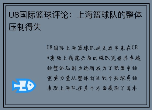 U8国际篮球评论：上海篮球队的整体压制得失