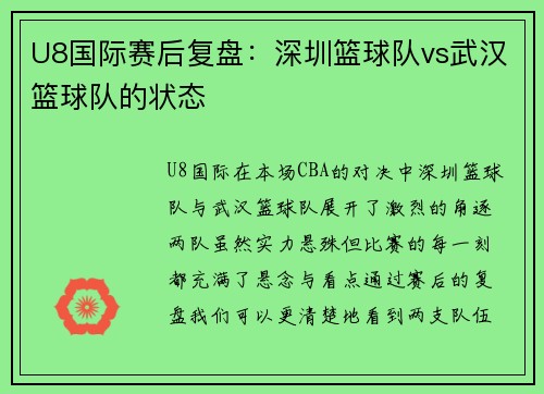 U8国际赛后复盘：深圳篮球队vs武汉篮球队的状态