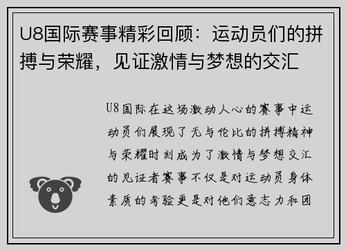 U8国际赛事精彩回顾：运动员们的拼搏与荣耀，见证激情与梦想的交汇