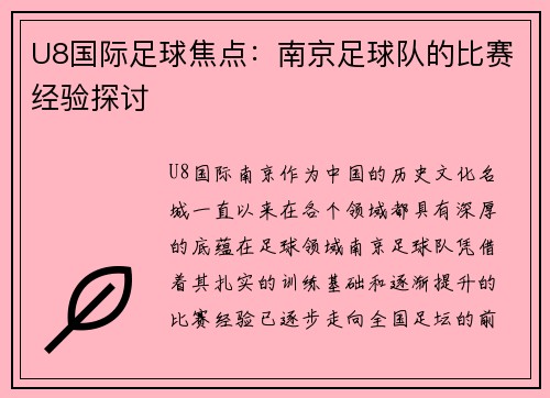 U8国际足球焦点：南京足球队的比赛经验探讨
