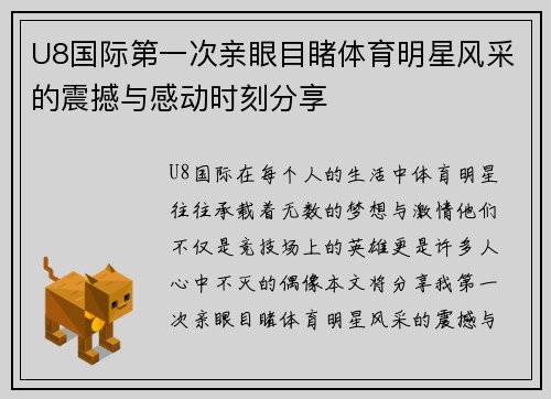 U8国际第一次亲眼目睹体育明星风采的震撼与感动时刻分享