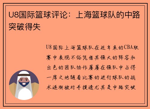U8国际篮球评论：上海篮球队的中路突破得失