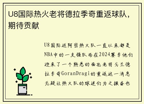 U8国际热火老将德拉季奇重返球队，期待贡献