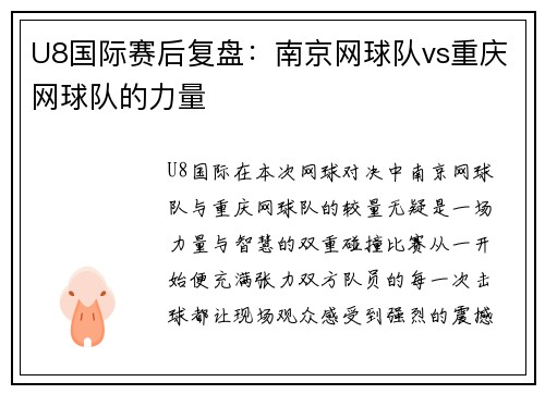 U8国际赛后复盘：南京网球队vs重庆网球队的力量