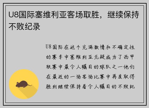 U8国际塞维利亚客场取胜，继续保持不败纪录