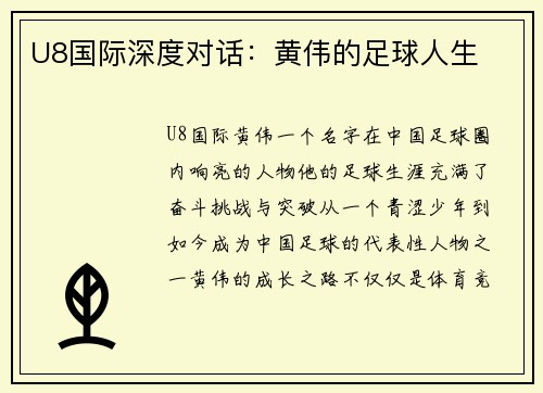 U8国际深度对话：黄伟的足球人生