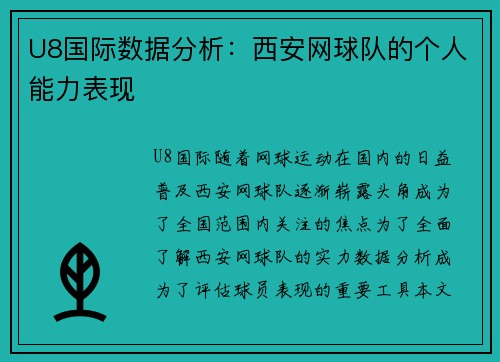 U8国际数据分析：西安网球队的个人能力表现