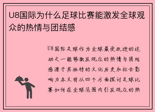 U8国际为什么足球比赛能激发全球观众的热情与团结感