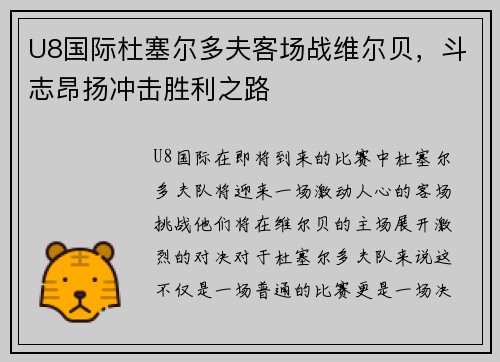 U8国际杜塞尔多夫客场战维尔贝，斗志昂扬冲击胜利之路