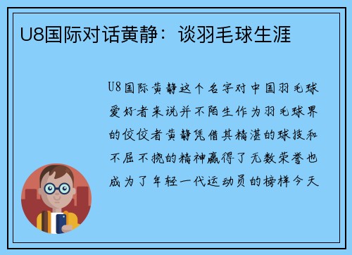 U8国际对话黄静：谈羽毛球生涯