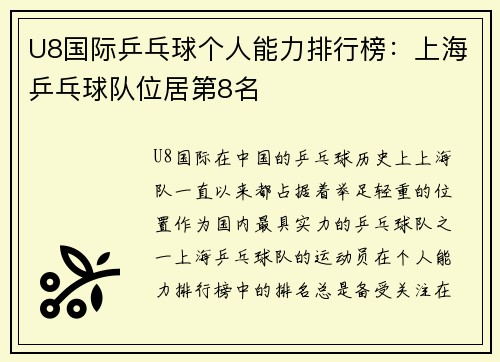 U8国际乒乓球个人能力排行榜：上海乒乓球队位居第8名