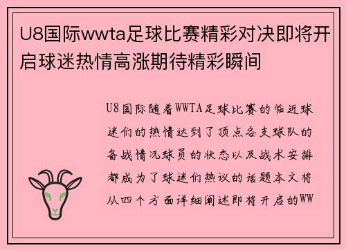 U8国际wwta足球比赛精彩对决即将开启球迷热情高涨期待精彩瞬间