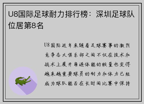 U8国际足球耐力排行榜：深圳足球队位居第8名