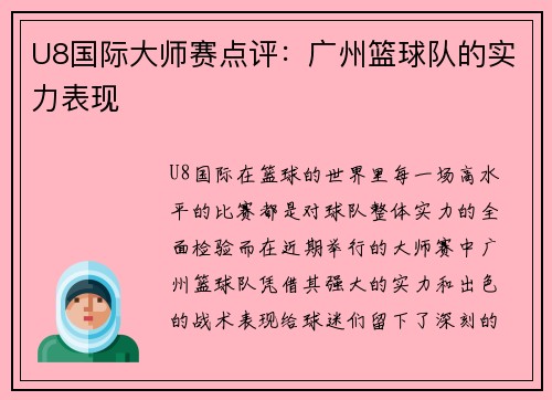 U8国际大师赛点评：广州篮球队的实力表现