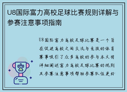 U8国际富力高校足球比赛规则详解与参赛注意事项指南
