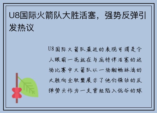 U8国际火箭队大胜活塞，强势反弹引发热议