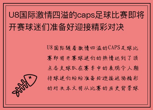 U8国际激情四溢的caps足球比赛即将开赛球迷们准备好迎接精彩对决