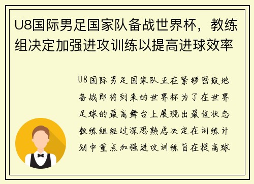 U8国际男足国家队备战世界杯，教练组决定加强进攻训练以提高进球效率