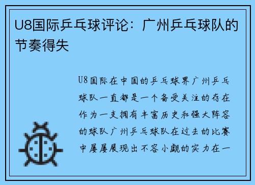 U8国际乒乓球评论：广州乒乓球队的节奏得失