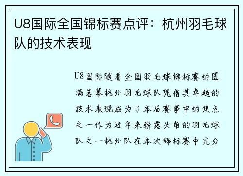 U8国际全国锦标赛点评：杭州羽毛球队的技术表现