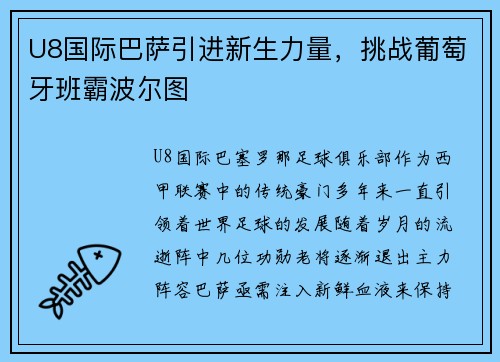 U8国际巴萨引进新生力量，挑战葡萄牙班霸波尔图