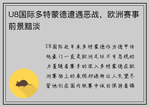 U8国际多特蒙德遭遇恶战，欧洲赛事前景黯淡