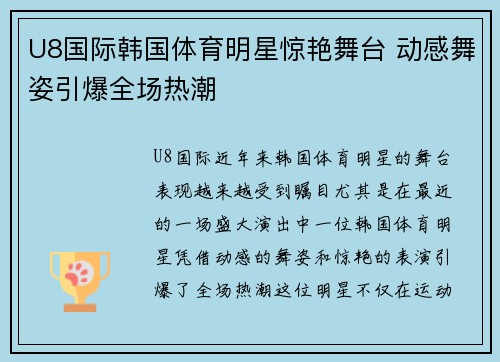 U8国际韩国体育明星惊艳舞台 动感舞姿引爆全场热潮