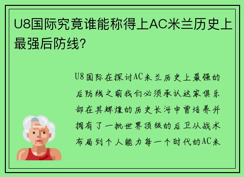 U8国际究竟谁能称得上AC米兰历史上最强后防线？