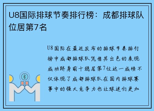U8国际排球节奏排行榜：成都排球队位居第7名