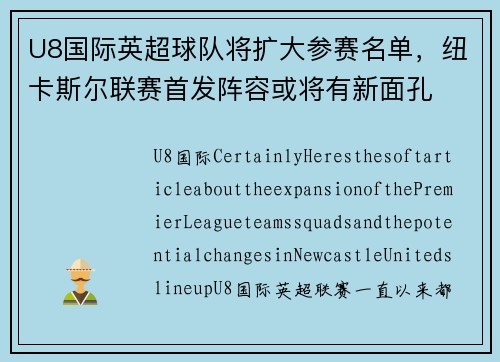 U8国际英超球队将扩大参赛名单，纽卡斯尔联赛首发阵容或将有新面孔